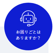 お困りごとはありますか?